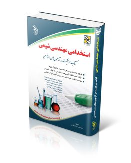 استخدامی مهندسی شیمی (کتاب موفقیت در آزمون های استخدامی)