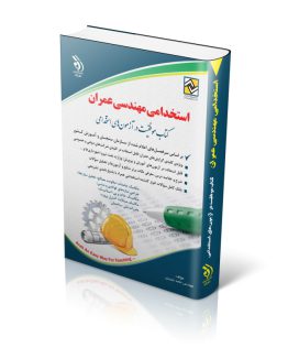 کتاب استخدامی مهندسی عمران