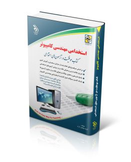 کتاب استخدامی مهندسی کامپیوتر