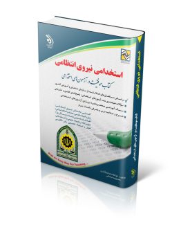 کتاب استخدامی نیروی انتظامی