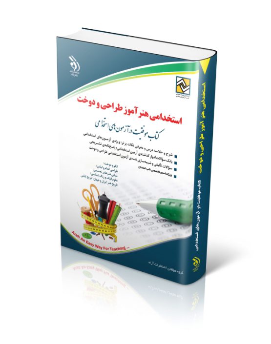 کتاب استخدامی هنرآموز طراحی و دوخت