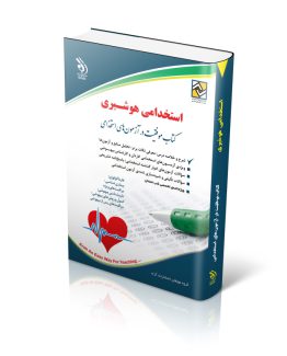 کتاب استخدامی هوشبری