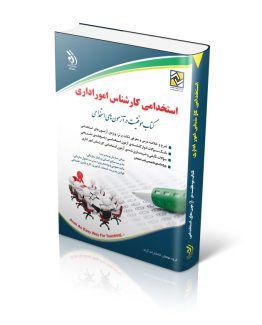 کتاب استخدامی کارشناس امور اداری