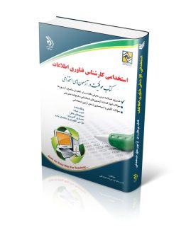 کتاب استخدامی کارشناس فناوری اطلاعات