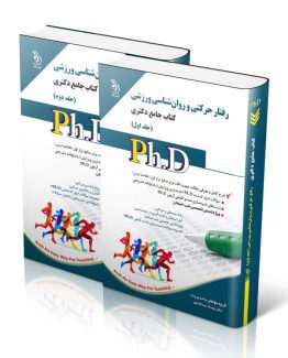 رفتار حرکتی و روان شناسی ورزشی؛ جلد اول و دوم (کتاب جامع دکتری)