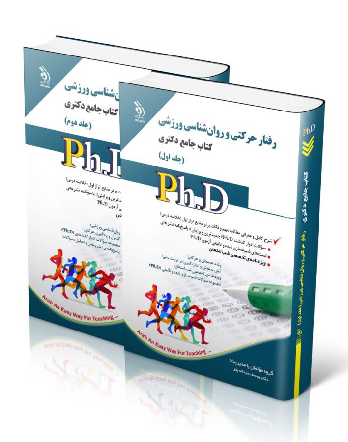 رفتار حرکتی و روان شناسی ورزشی؛ جلد اول و دوم (کتاب جامع دکتری)