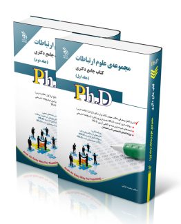 کتاب دکتری علوم ارتباطات