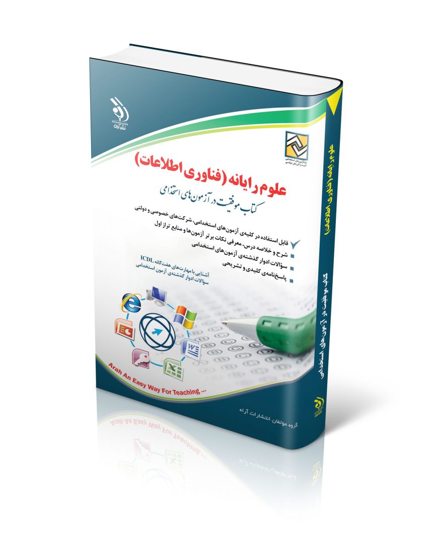 علوم رایانه؛ (فناوری اطلاعات)؛ (کتاب موفقیت در آزمون های استخدامی)