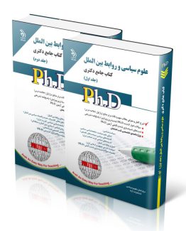 کتاب جامع دکتری علوم سیاسی و روابط بین ‌الملل