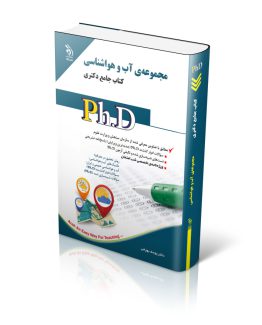 کتاب تست دکتری آب و هواشناسی