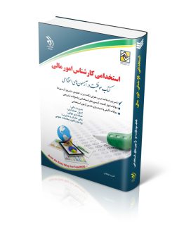 کتاب استخدامی کارشناس امور مالی