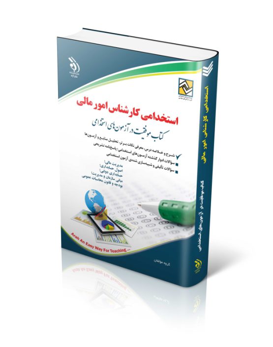 کتاب استخدامی کارشناس امور مالی