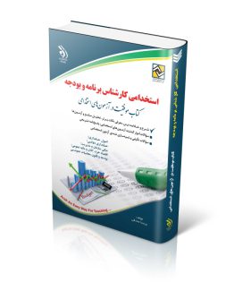 کتاب استخدامی کارشناس برنامه و بودجه