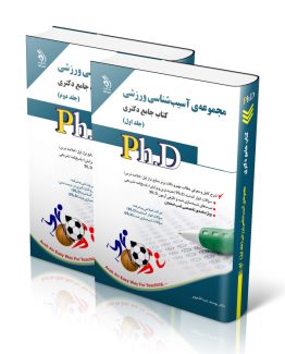 مجموعه آسیب شناسی ورزشی