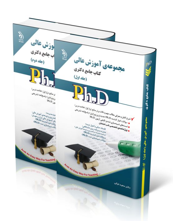 کتاب تست دکتری آموزش عالی