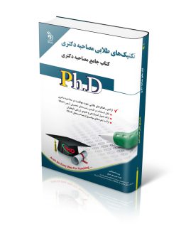 کتاب تکنیک های مصاحبه دکتری