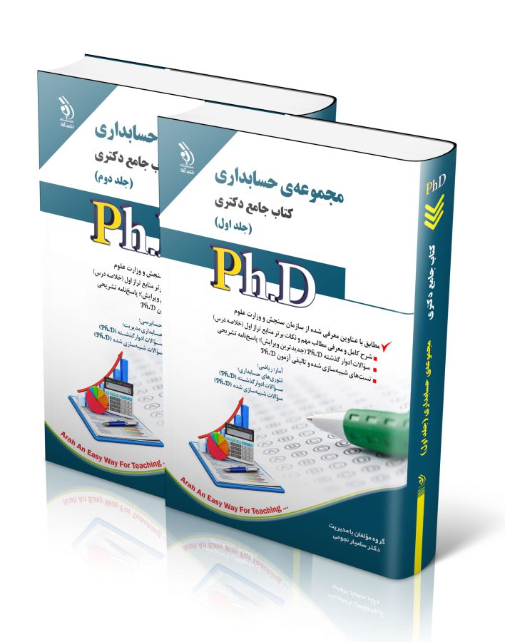 مجموعه حسابداری؛ جلد اول و دوم (کتاب جامع دکتری)