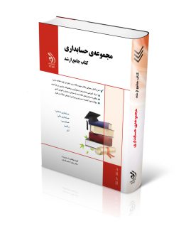 کتاب مجموعه حسابداری