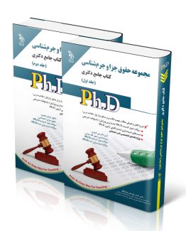 کتاب مجموعه حقوق جزا و جرم شناسی