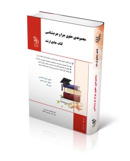 کتاب مجموعه حقوق جزا و جرم شناسی