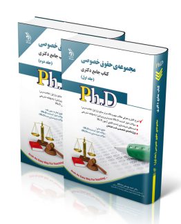 کتاب دکتری حقوق خصوصی