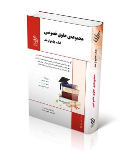 کتاب مجموعه حقوق خصوصی