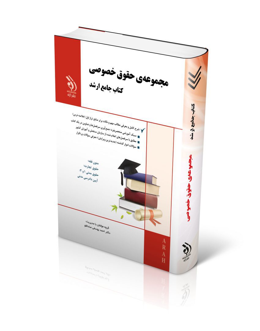 مجموعه حقوق خصوصی؛ (کتاب جامع ارشد)