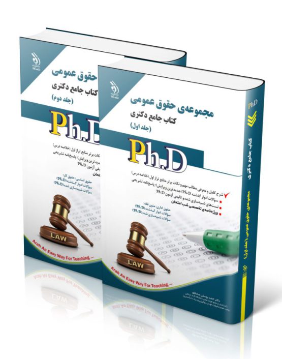 کتاب دکتری حقوق عمومی