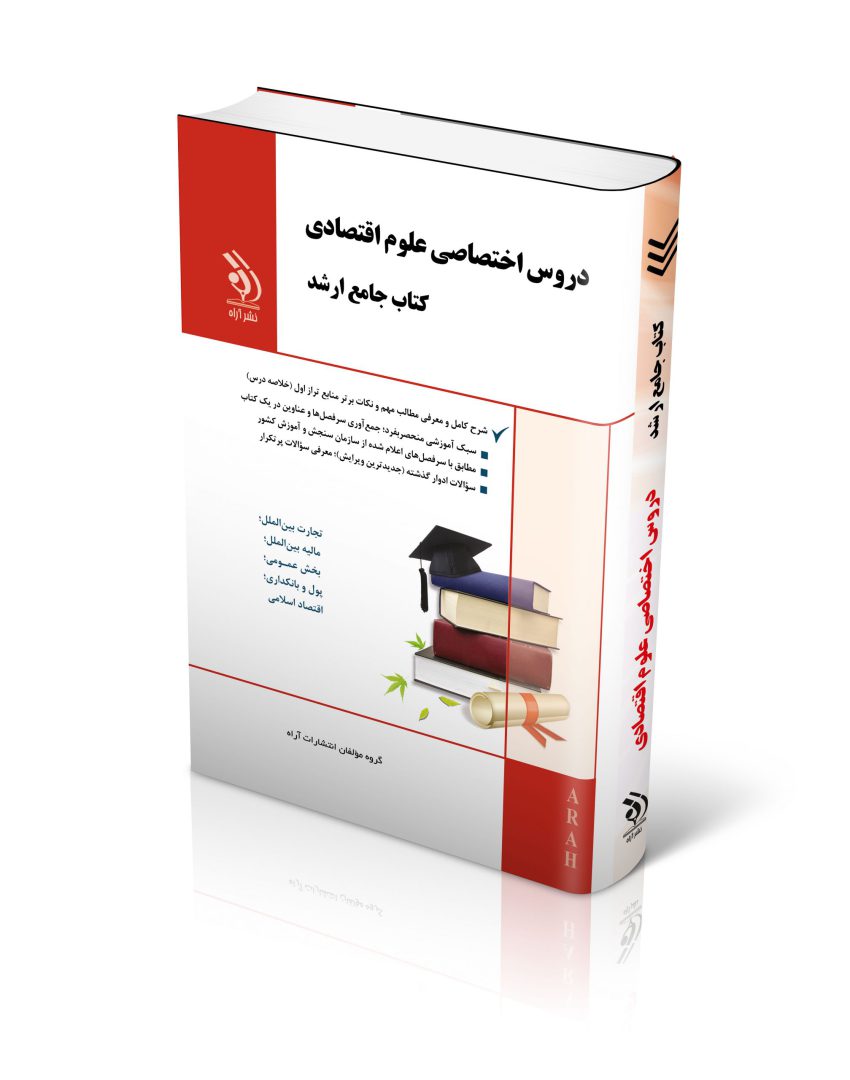 مجموعه دروس اختصاصی علوم اقتصادی (کتاب جامع ارشد)