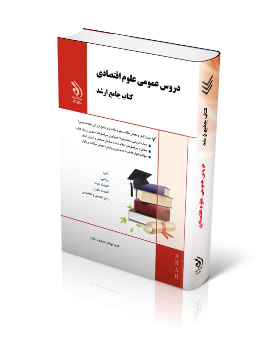 مجموعه دروس عمومی علوم اقتصادی (کتاب جامع ارشد)