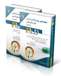 مجموعه سوالات دکتری روانشناسی تربیتی