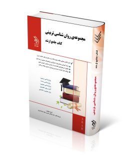 کتاب روان شناسی تربیتی ارشد