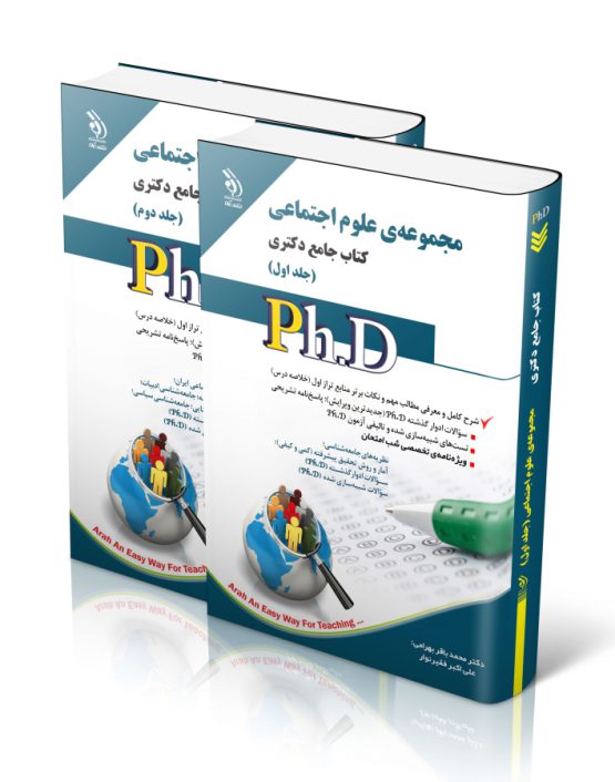 مجموعه علوم اجتماعی دکتری