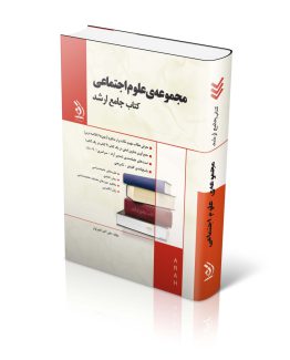 کتاب مجموعه علوم اجتماعی