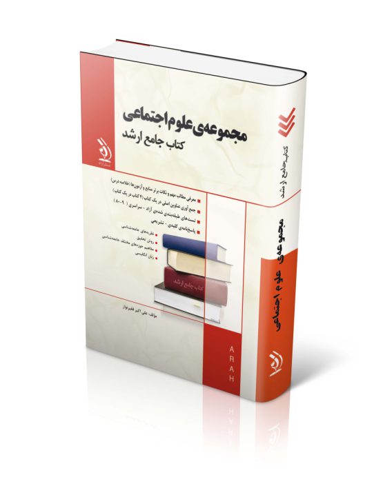 کتاب مجموعه علوم اجتماعی