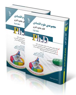 کتاب جامع دکتری علوم اقتصادی