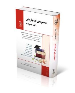 کتاب مجموعه علوم تربیتی ارشد