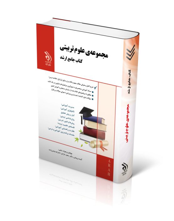 کتاب مجموعه علوم تربیتی ارشد