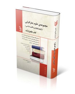 کتاب مجموعه علوم جغرافیایی