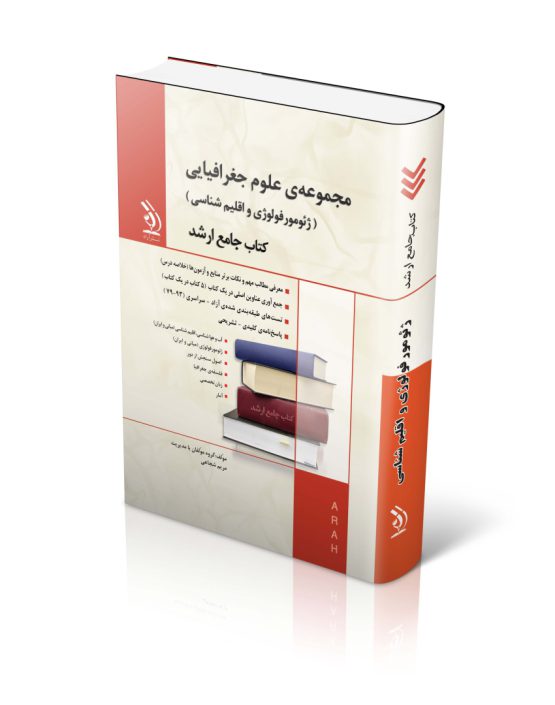 کتاب مجموعه علوم جغرافیایی