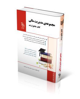 کتاب مجموعه مدیریت مالی