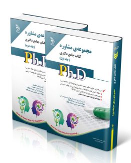 کتاب جامع دکتری مشاوره