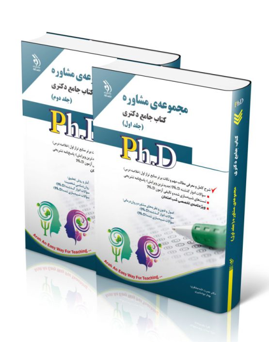 کتاب جامع دکتری مشاوره