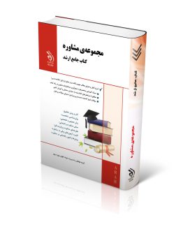 کتاب جامع ارشد مشاوره