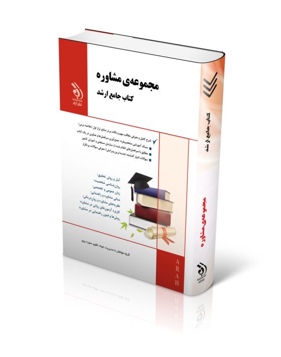 کتاب جامع ارشد مشاوره