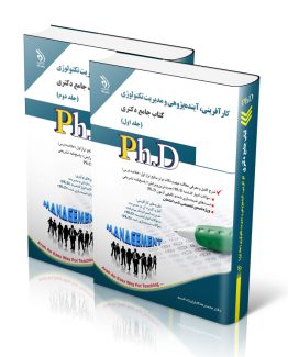 کتاب جامع دکتری کارآفرینی آینده پژوهی و مدیریت تکنولوژی