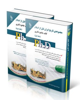 مجموعه تاریخ ایران قبل از اسلام؛ جلد اول و دوم (کتاب جامع دکتری)