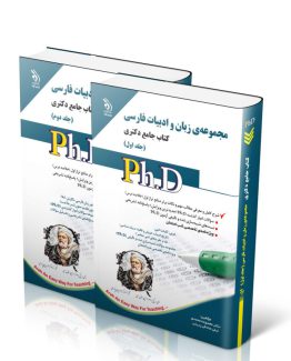 مجموعه زبان و ادبیات فارسی؛ جلد اول و دوم (کتاب جامع دکتری)