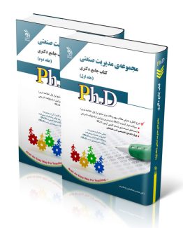 کتاب دکتری مدیریت صنعتی