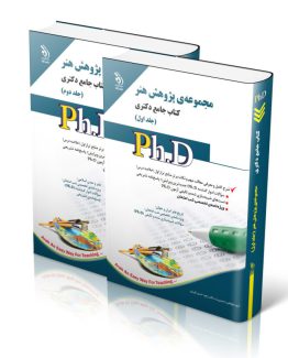 مجموعه‌ی پژوهش هنر؛ جلد اول و دوم (کتاب جامع دکتری)